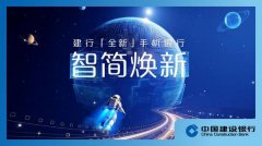 建行新版手机银行将以往改换设备时繁琐的验证