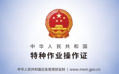 <b>种功课人员该当接管取其所处置的特种功课响应</b>